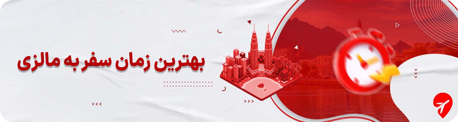 بهترین زمان سفر به مالزی